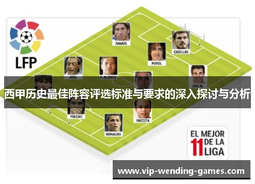西甲历史最佳阵容评选标准与要求的深入探讨与分析