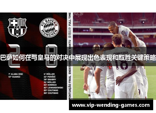 巴萨如何在与皇马的对决中展现出色表现和取胜关键策略