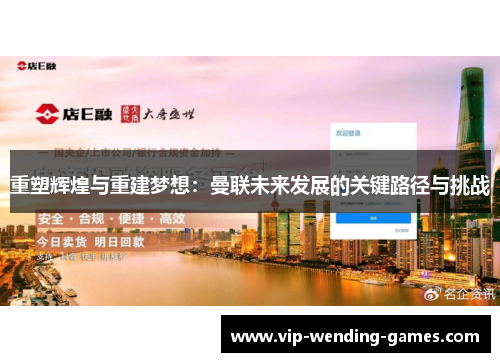 重塑辉煌与重建梦想：曼联未来发展的关键路径与挑战