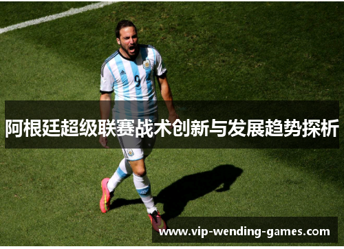 阿根廷超级联赛战术创新与发展趋势探析