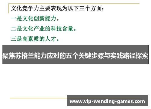 聚焦苏格兰能力应对的五个关键步骤与实践路径探索