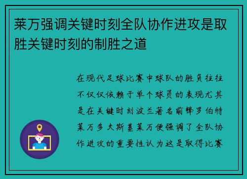 莱万强调关键时刻全队协作进攻是取胜关键时刻的制胜之道
