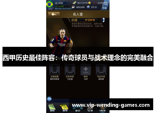 西甲历史最佳阵容：传奇球员与战术理念的完美融合