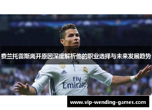 费兰托雷斯离开原因深度解析他的职业选择与未来发展趋势
