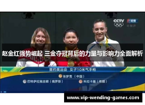 赵金红强势崛起 三金夺冠背后的力量与影响力全面解析