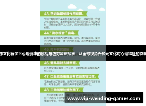 跨文化背景下心理健康的挑战与应对策略探索：从全球视角看多元文化对心理福祉的影响