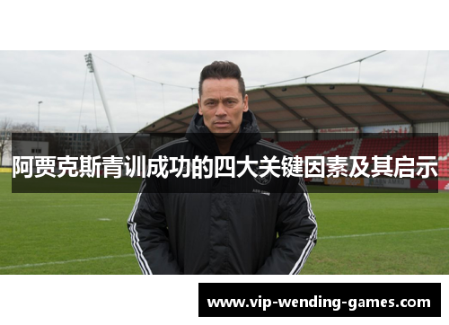 阿贾克斯青训成功的四大关键因素及其启示