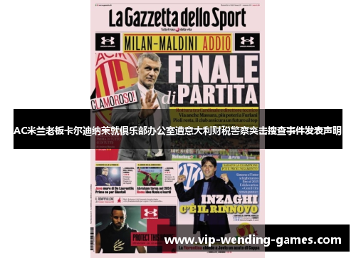 AC米兰老板卡尔迪纳莱就俱乐部办公室遭意大利财税警察突击搜查事件发表声明