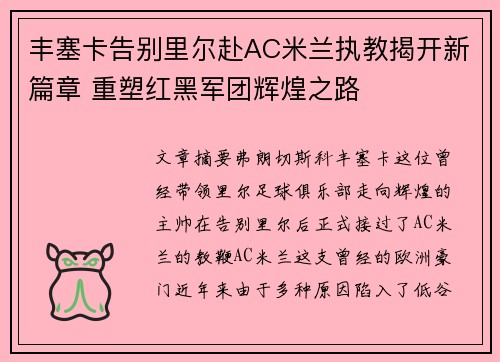 丰塞卡告别里尔赴AC米兰执教揭开新篇章 重塑红黑军团辉煌之路